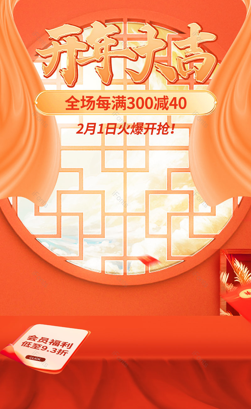 开年总动员开门红食品茶饮活动促销海报电商,设计模板,设计模板大全,设计模板下载